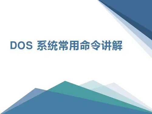 Dos 系统常用命令讲解