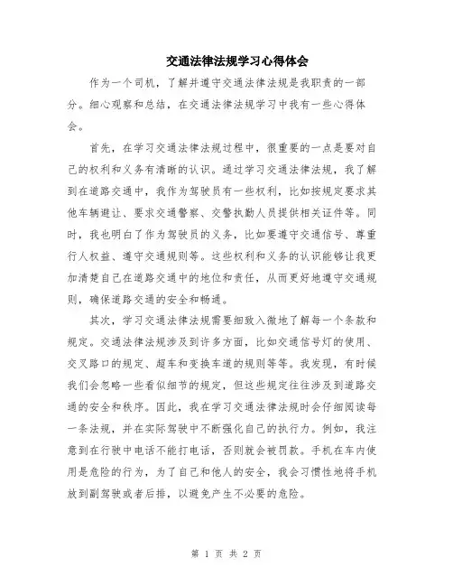 交通法律法规学习心得体会