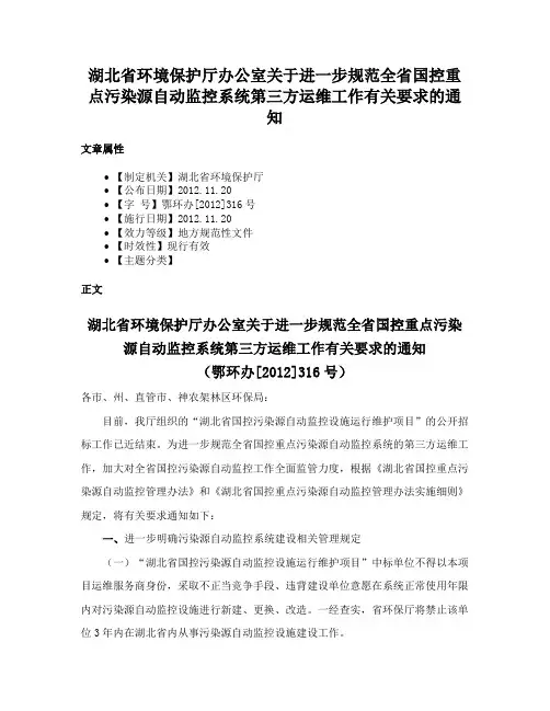 湖北省环境保护厅办公室关于进一步规范全省国控重点污染源自动监控系统第三方运维工作有关要求的通知