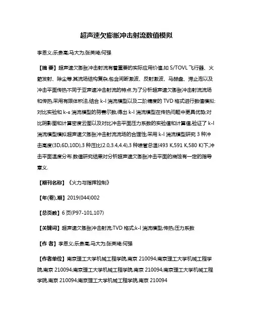 超声速欠膨胀冲击射流数值模拟