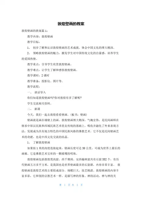 敦煌壁画的教案