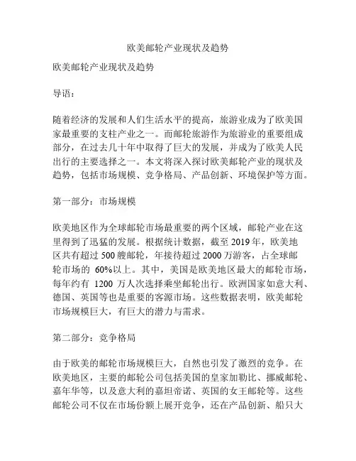 欧美邮轮产业现状及趋势