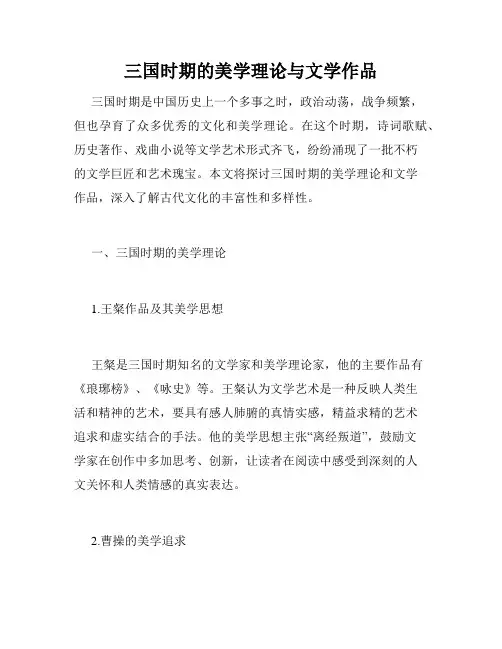 三国时期的美学理论与文学作品