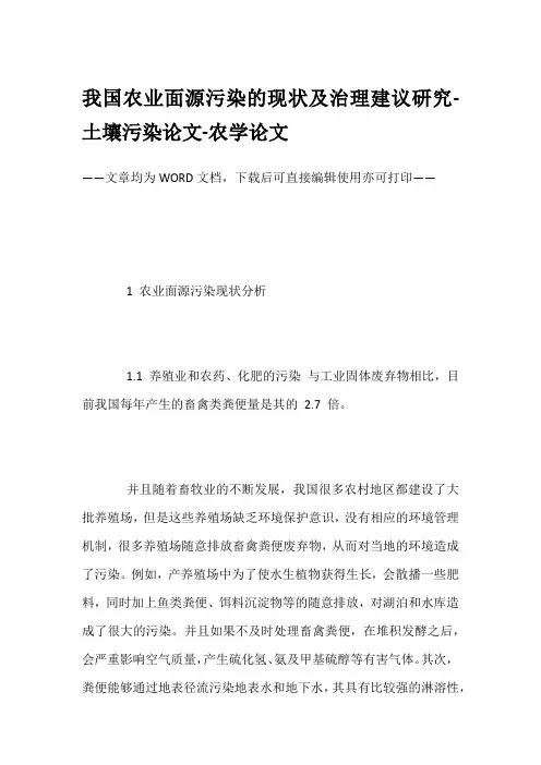 我国农业面源污染的现状及治理建议研究-土壤污染论文-农学论文