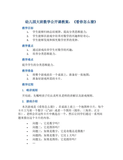 幼儿园大班数学公开课教案《看你怎么猜》含反思