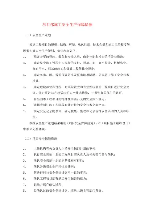 项目部施工安全生产保障措施