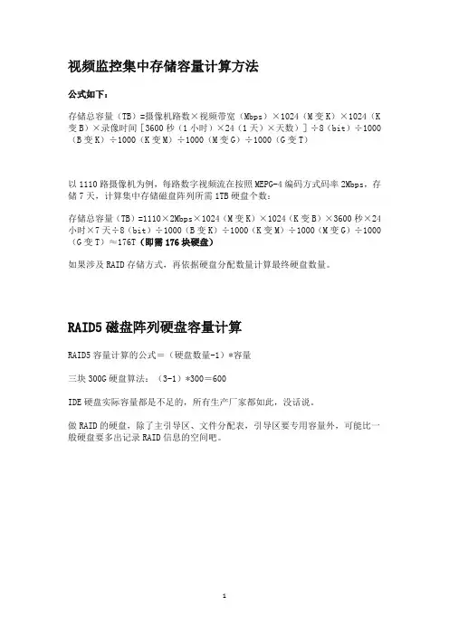视频监控集中存储容量计算方法