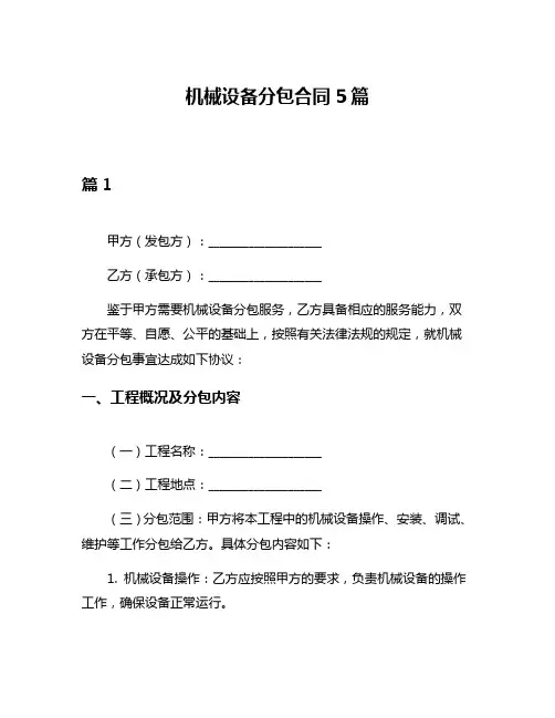机械设备分包合同5篇