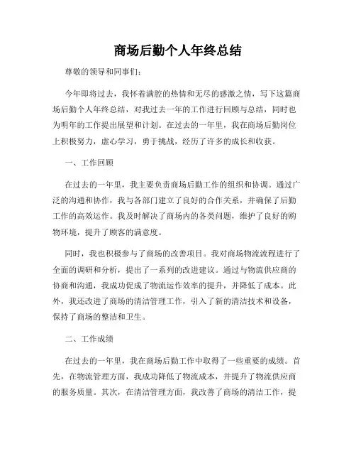 商场后勤个人年终总结