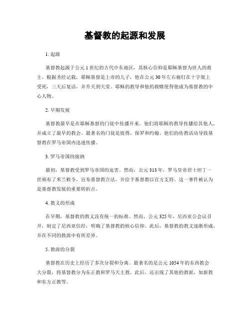 基督教的起源和发展