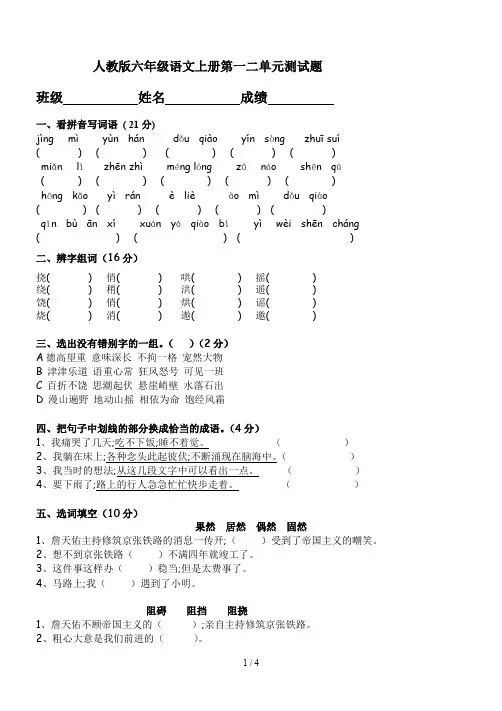 人教版六年级语文上册第一二单元测试题