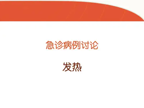 发热病例讨论
