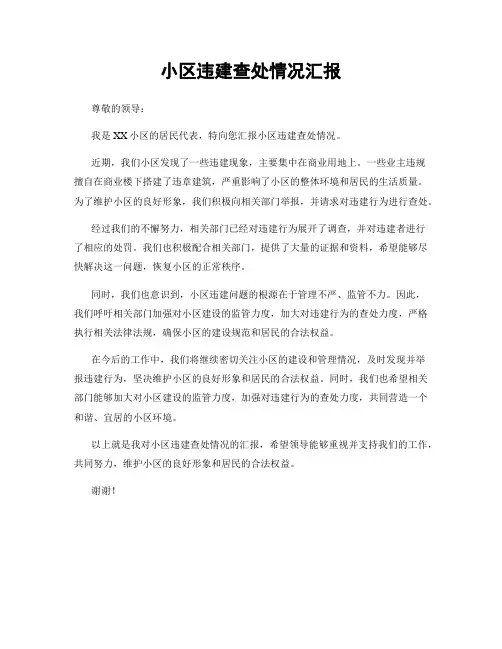 小区违建查处情况汇报