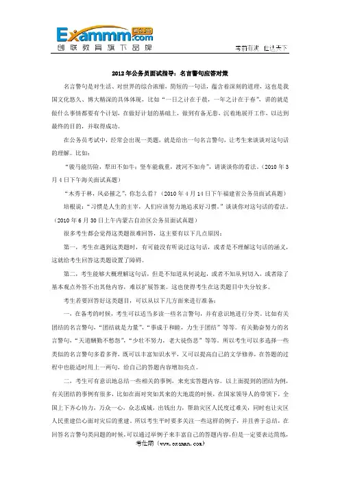 2012年公务员面试指导：名言警句应答对策