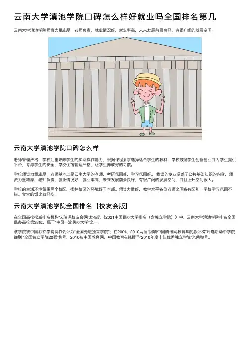 云南大学滇池学院口碑怎么样好就业吗全国排名第几