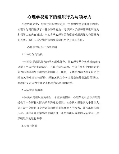 心理学视角下的组织行为与领导力