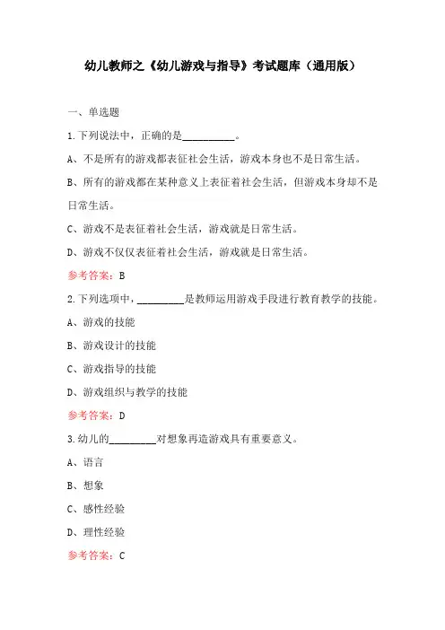 幼儿教师之《幼儿游戏与指导》考试题库(通用版)