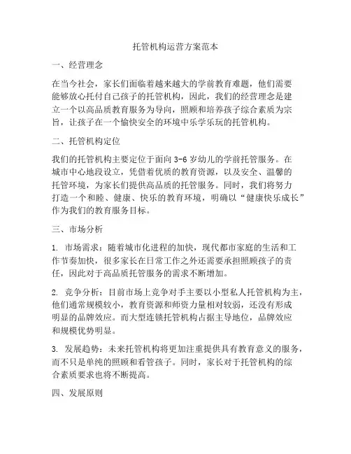 托管机构运营方案范本
