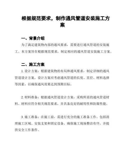 根据规范要求,制作通风管道安装施工方案