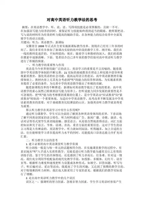 对高中英语听力教学法的思考
