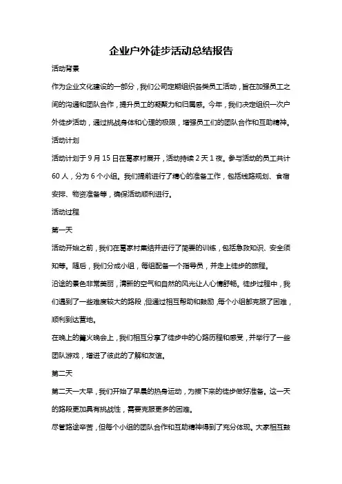 企业户外徒步活动总结报告
