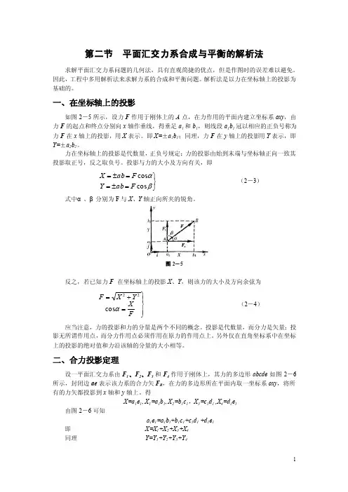 2016工程力学（高教版）教案：2.2平面汇交力系合成与平衡的解析法