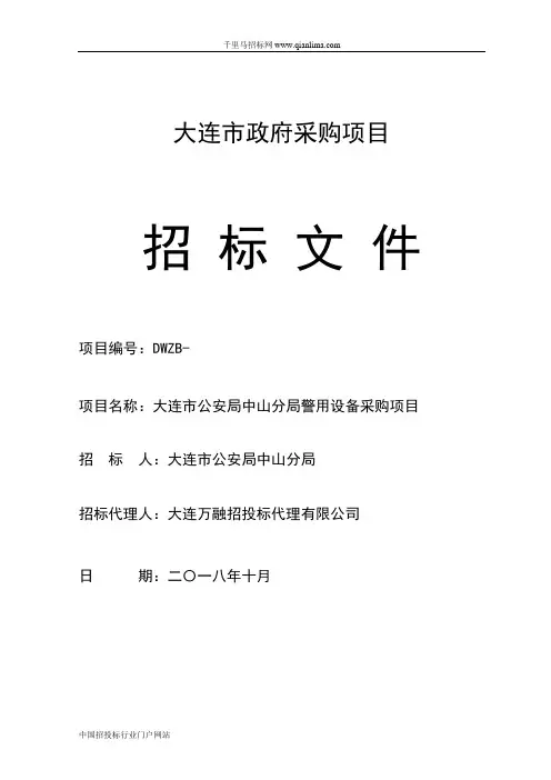 公安局分局警用设备采购项目招投标书范本