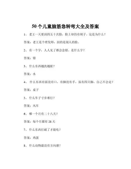 50个儿童脑筋急转弯大全及答案