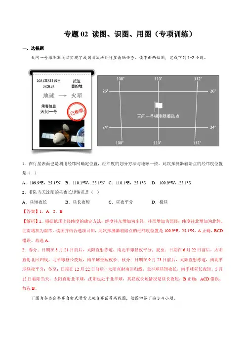 专题02 读图、识图、用图(专项训练)(解析版)