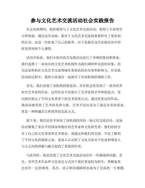 参与文化艺术交流活动社会实践报告
