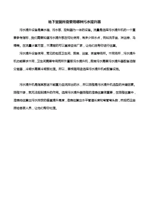 地下室厕所需要用哪种污水提升器