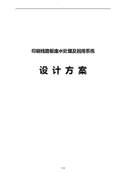 印刷线路板废水处理与回用系统设计方案
