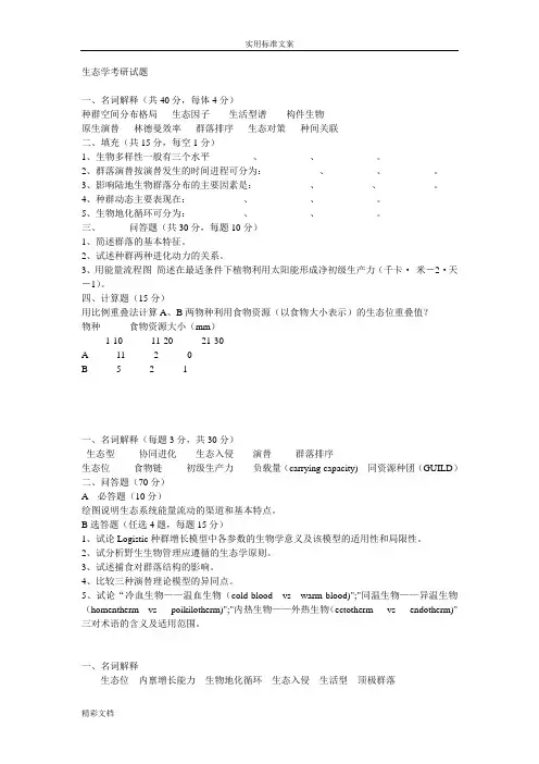 生态学考研试的题目