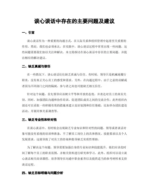 谈心谈话中存在的主要问题及建议