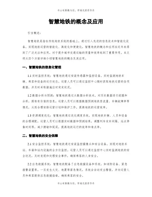 智慧地铁的概念及应用