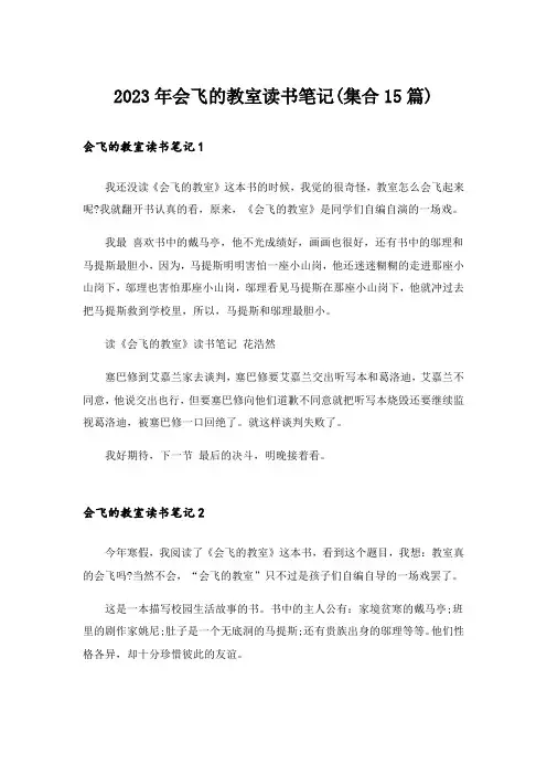 2023年会飞的教室读书笔记(集合15篇)