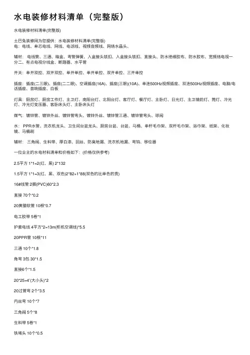 水电装修材料清单（完整版）