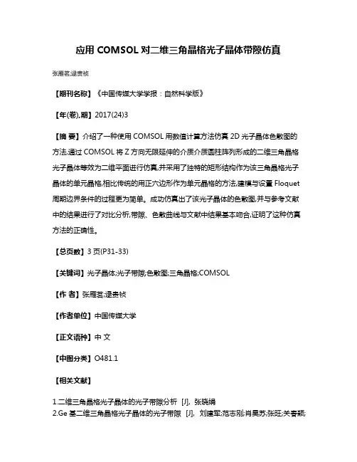 应用COMSOL对二维三角晶格光子晶体带隙仿真