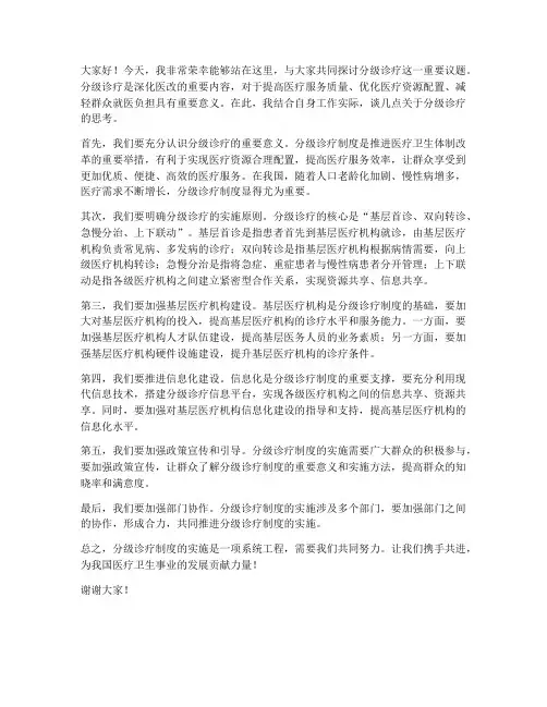 分级诊疗发言稿范文