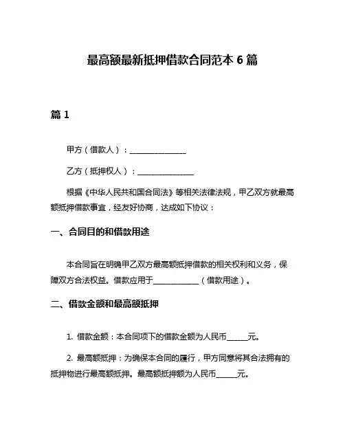 最高额最新抵押借款合同范本6篇