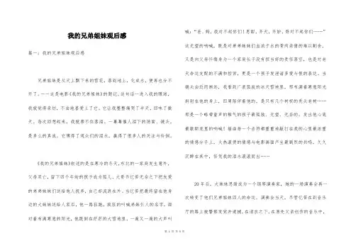 我的兄弟姐妹观后感