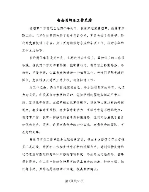 安全员转正工作总结(八篇)