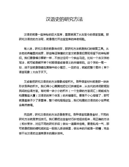 汉语史的研究方法