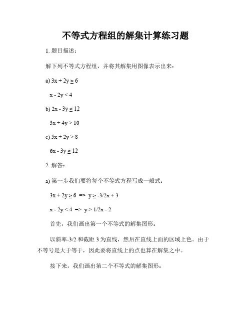 不等式方程组的解集计算练习题