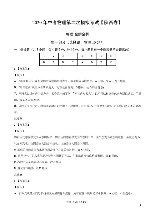 (陕西卷)2020年中考物理第二次模拟考试(全解全析)