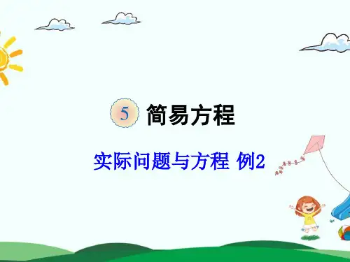 五年级上册《实际问题与方程例2》(公开课课件)