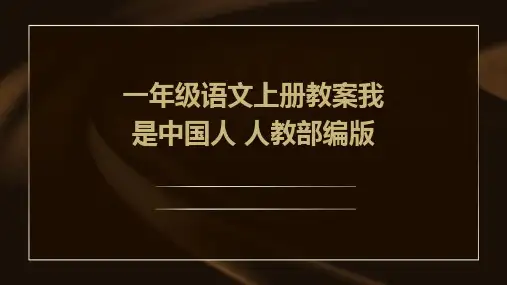 一年级语文上册教案我是中国人+人教部编版