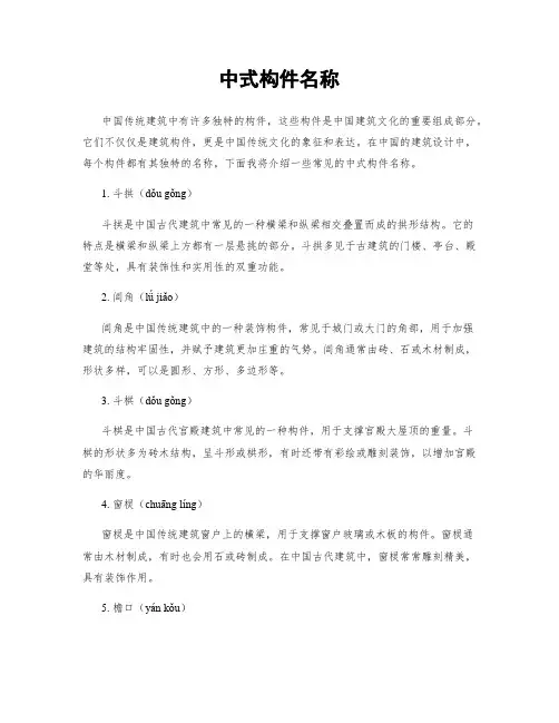中式构件名称
