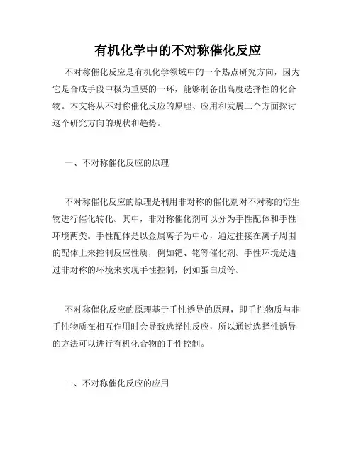 有机化学中的不对称催化反应