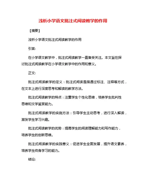 浅析小学语文批注式阅读教学的作用